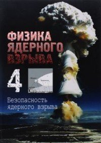 Физика ядерного взрыва. В 5 томах. Том 4. Безопасность ядерного оружия