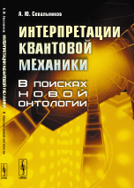 Интерпретации квантовой механики. В поисках новой онтологии