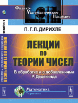 Лекции по теории чисел. В обработке и с добавлениями Р. Дедекинда