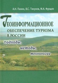 Геоинформационное обеспечение туризма в России. Подходы, методы, технологии