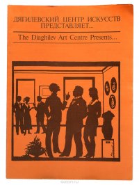 Дягилевский центр искусств представляет... Каталог
