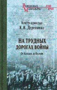 К. И. Деревянко - «На трудных дорогах войны. От Кавказа до Балкан»