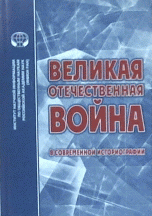 Великая Отечественная Война в современной историографии