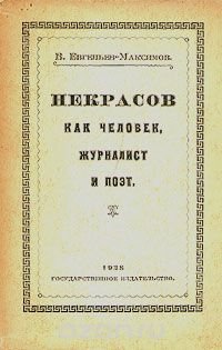 Некрасов как человек, журналист и поэт