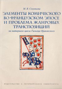 Элементы комического во французском эпосе и проблема жанровых транспозиций (на материале цикла Гильома Оранжского)