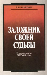 Заложник своей судьбы. Об изучении творчества М. Горького в XI кл