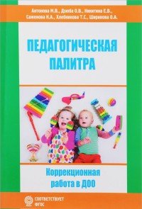 Педагогическая палитра. Коррекционная работа в ДОО