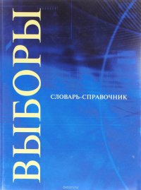 Выборы. Словарь-справочник