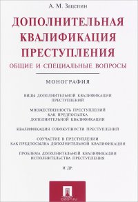 Дополнительная квалификация преступления. Общие и специальные вопросы