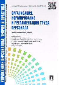 Управление персоналом. Теория и практика. Организация, нормирование и регламентация труда персонала