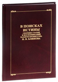 В поисках истины. Сборник статей и воспоминаний памяти профессора Н. В. Блинова