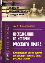 Исследования по истории русского права. Критический обзор теорий догосударственного быта русских славян