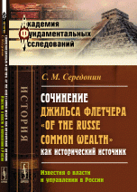 С. М. Середонин - «Сочинение Джильса Флетчера 