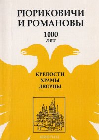 Рюриковичи и Романовы 1000 лет; Крепости. Храмы. Дворцы