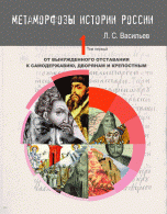 Метаморфозы России. В 6 томах. Том 1. От вынужденного отставания к самодержавию, дворянам и крепостным