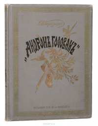 Андрон Голован. Рассказ из жизни в лесах далекого Востока