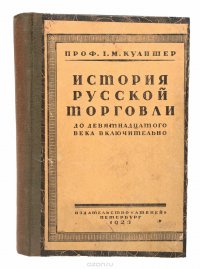 И. М. Кулишер - «История русской торговли до XIX века включительно. Очерк истории русской промышленности (конволют)»