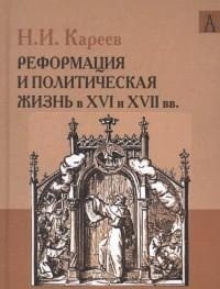 История Западной Европы в Новое время. Развитие культурных и социальных отношений. Реформация и политическая жизнь в XVI и XVII вв