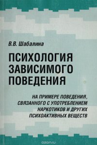 Психология зависимого поведения