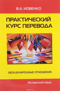 Практический курс перевода. Международные отношения. Испанский язык. Учебник. Уровни B2-C1