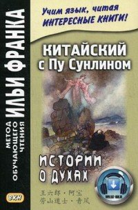 Китайский с Пу Сунлином. Истории о духах