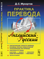 Практика перевода. Английский-русский. Учебное пособие