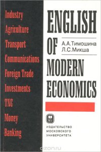 English of Modern Economics. Учебное пособие