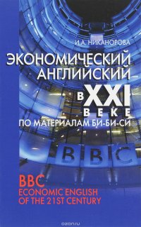 Экономический английский в XXI веке. По материалам Би-Би-Си / BBC Economic English of the 21 ST Century