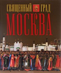 Священный град Москва