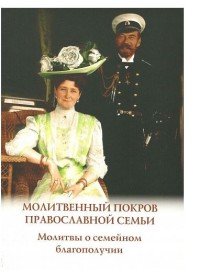 Молитвенный покров православной семьи. Молитвы и семейном благополучии