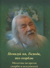 Помилуй мя, Господи, яко скорблю. Молитвы во время скорби и искушений