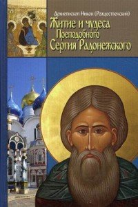 Архиепископ Никон (Рождественский) - «Житие и чудеса Преподобного Сергия Радонежского»