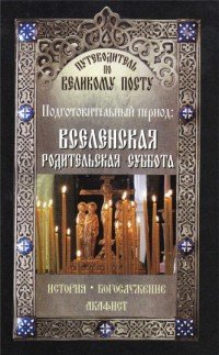  - «Путеводитель по Великому посту. Подготовительный период. Вселенская родительская суббота»