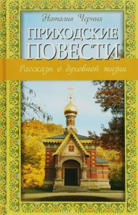 Приходские повести. Рассказы о духовной жизни