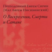 О Воскресении, Смерти и Сатане