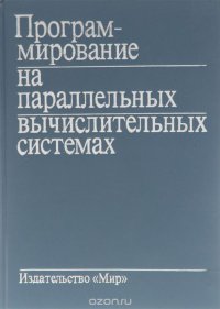 Программирование на параллельных вычислительных системах