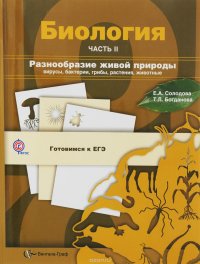 Биология. Учебное пособие. В 3 частях. Часть 2. Разнообразие живой природы. Вирусы, бактерии, грибы, растения, животные