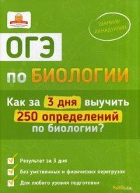 ОГЭ по биологии. Как за 3 дня выучить 250 определений по биологии (+ набор карточек)