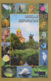 Общая биология. 10-11 классы. Учебник