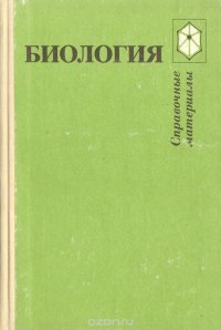 Биология. Справочные материалы. Учебное пособие