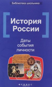 История России. Даты, события, личности. Учебное издание