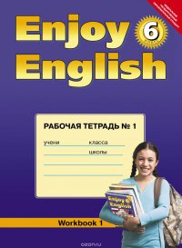 Enjoy English 6: Workbook 1 / Английский с удовольствием. 6 класс. Рабочая тетрадь № 1