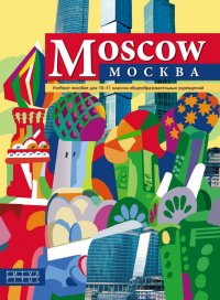 Mosсow / Москва. 10-11 класс. Учебное пособие