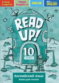 Read up! 10 / Английский язык. 10 класс. Книга для чтения. Учебное пособие