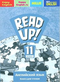 И. В. Ларионова, О. Б. Дворецкая, Н. Ю. Казырбаева, Н. В. Новикова - «Read up! 11 / Английский язык. 11 класс. Книга для чтения. Учебное пособие»