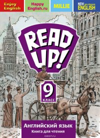 Read up! 9 / Английский язык. 9 класс. Книга для чтения. Учебное пособие