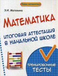 Математика. Итоговая аттестация в начальной школе. Тренировочные тексты