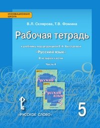 Русский язык. 5 класс. Рабочая тетрадь. В 4 частях. Часть 4