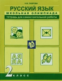 Русский язык. 2 класс. Тетрадь для самостоятельной работы