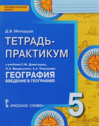 География. Введение в географию. 5 класс. Тетрадь-практикум. К учебнику Е. М. Домогацких, Э. Л. Введенского